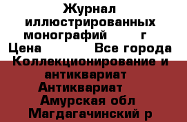 Журнал иллюстрированных монографий, 1903 г › Цена ­ 7 000 - Все города Коллекционирование и антиквариат » Антиквариат   . Амурская обл.,Магдагачинский р-н